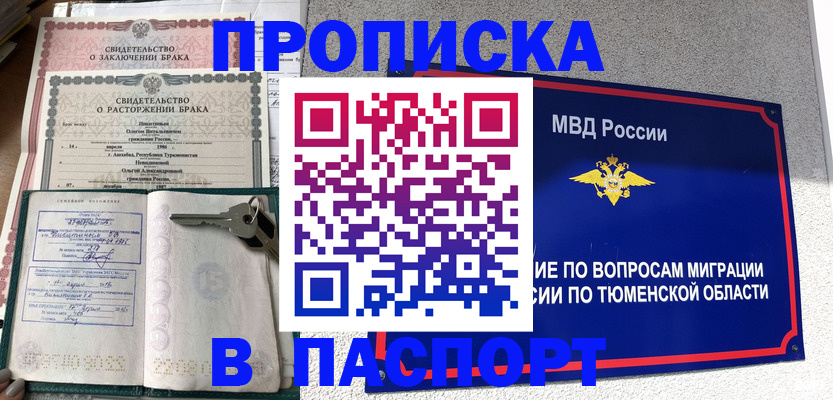 прописка штамп в Северске