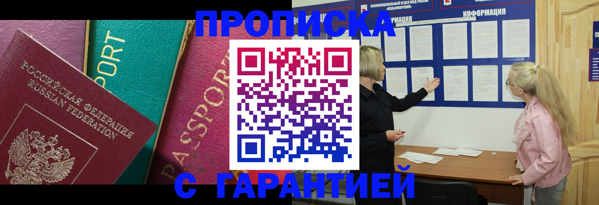 временная прописка в Северске